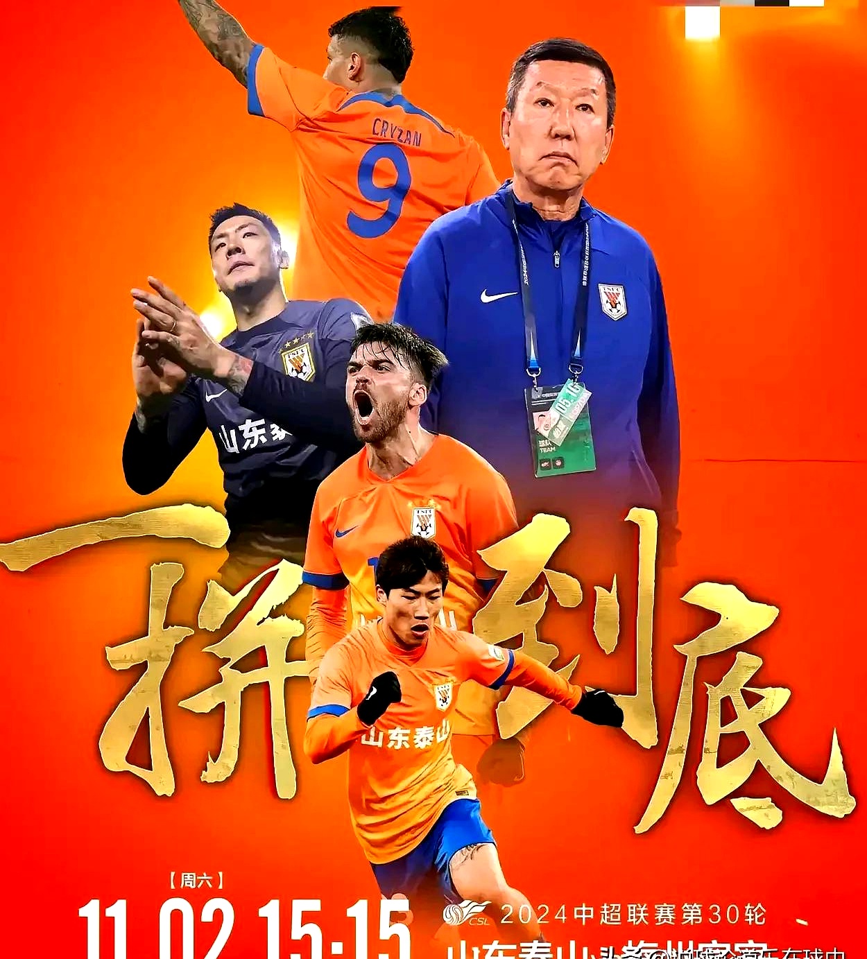 中超联赛山东泰山比赛