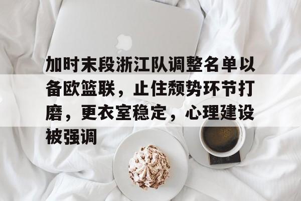 天博体育官网有实力-浙江队最新消息